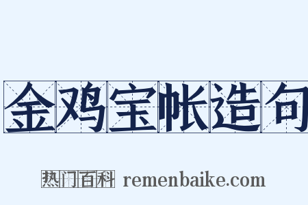 金鸡宝帐造句是什么意思的图片
